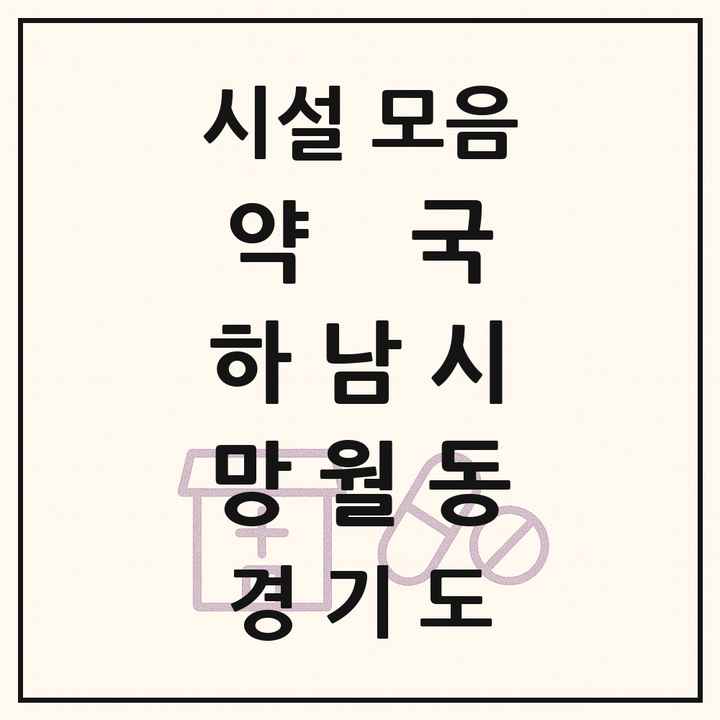 경기도 하남시 망월동 약국 목록